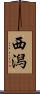 西潟 Scroll
