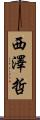 西澤哲 Scroll