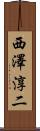 西澤淳二 Scroll