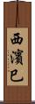 西濱巳 Scroll