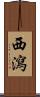 西瀉 Scroll
