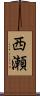 西瀬 Scroll