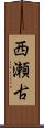 西瀬古 Scroll