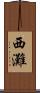 西灘 Scroll