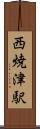 西焼津駅 Scroll