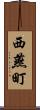 西燕町 Scroll