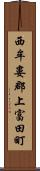 西牟婁郡上富田町 Scroll