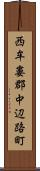 西牟婁郡中辺路町 Scroll