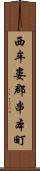 西牟婁郡串本町 Scroll