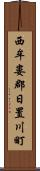 西牟婁郡日置川町 Scroll