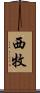西牧 Scroll