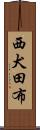 西犬田布 Scroll