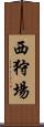 西狩場 Scroll