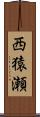 西猿瀬 Scroll
