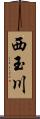 西玉川 Scroll