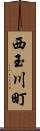 西玉川町 Scroll