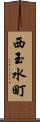 西玉水町 Scroll