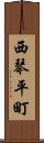 西琴平町 Scroll