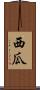 西瓜 Scroll