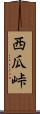 西瓜峠 Scroll