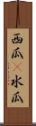 西瓜(P) Scroll