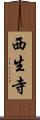 西生寺 Scroll
