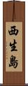 西生島 Scroll
