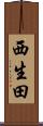 西生田 Scroll