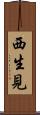 西生見 Scroll