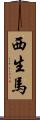 西生馬 Scroll