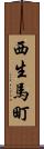 西生馬町 Scroll