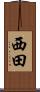 西田 Scroll