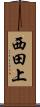 西田上 Scroll