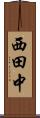 西田中 Scroll