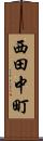 西田中町 Scroll