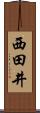 西田井 Scroll