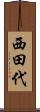 西田代 Scroll