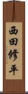 西田修平 Scroll