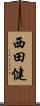 西田健 Scroll