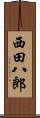 西田八郎 Scroll