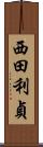 西田利貞 Scroll