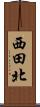 西田北 Scroll
