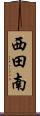 西田南 Scroll