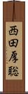 西田厚聡 Scroll