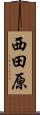 西田原 Scroll