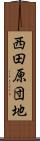 西田原団地 Scroll
