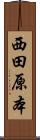西田原本 Scroll