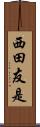 西田友是 Scroll