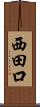 西田口 Scroll