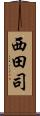 西田司 Scroll